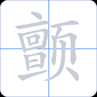 颤 획순
