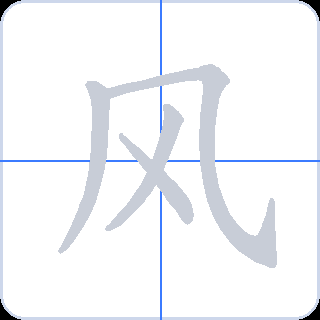 风 획순