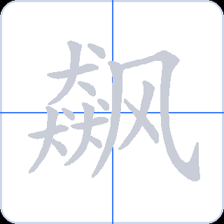 飙 획순