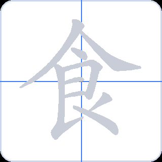 食 획순