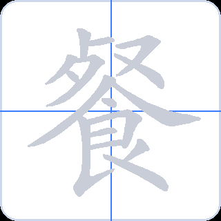 餐 획순