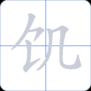 饥 획순