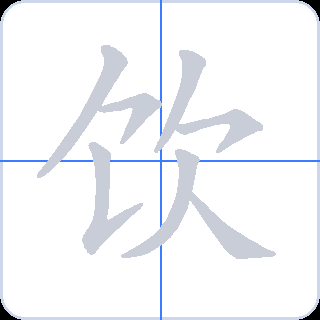 饮 획순