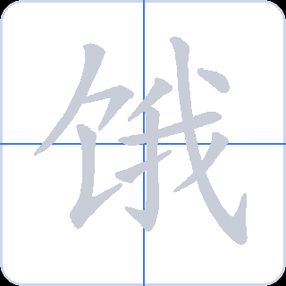 饿 획순