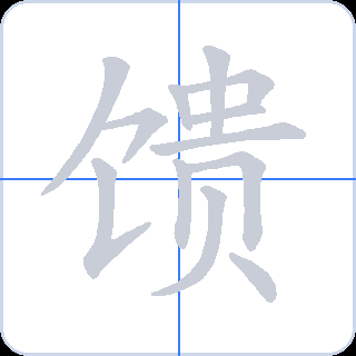 馈 획순