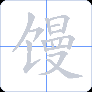 馒 획순