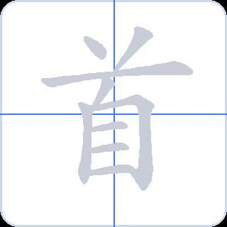 首 획순