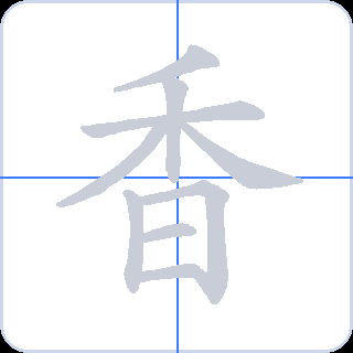 香 획순