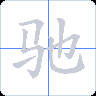 驰 획순