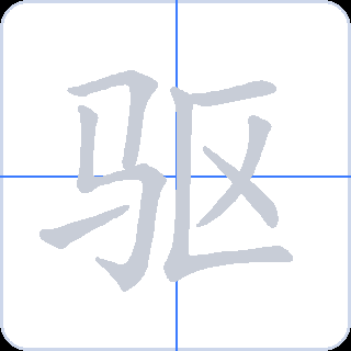 驱 획순