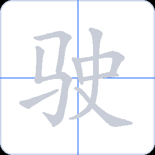 驶 획순