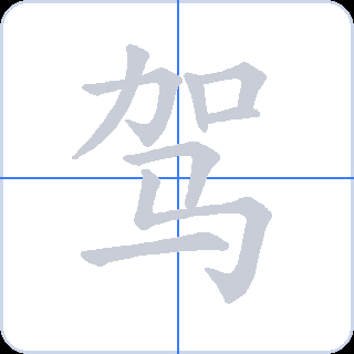 驾 획순