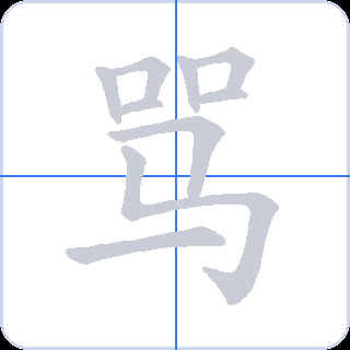 骂 획순