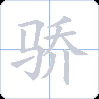 骄 획순