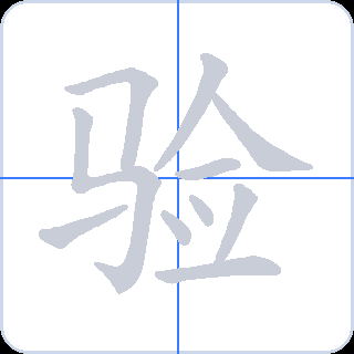 验 획순