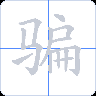 骗 획순