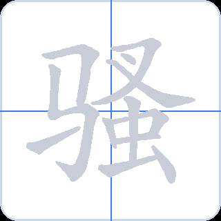骚 획순