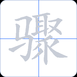 骤 획순