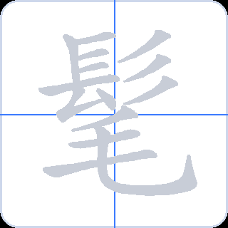 髦 획순