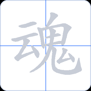 魂 획순