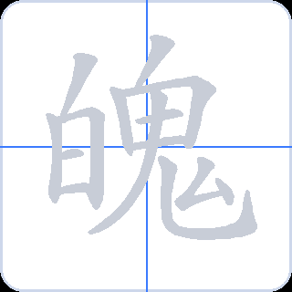 魄 획순