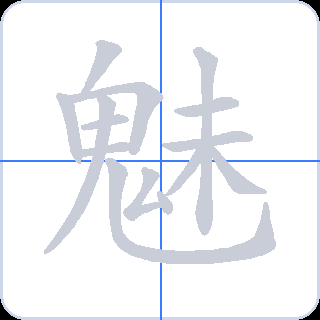 魅 획순
