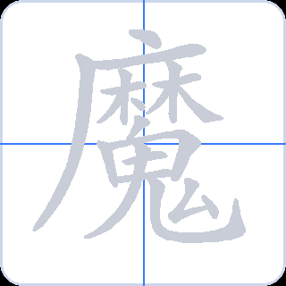 魔 획순