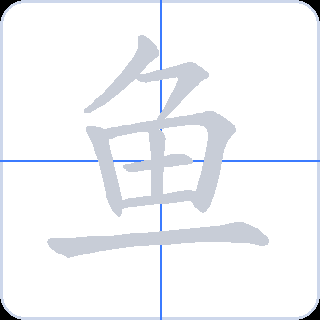 鱼 획순