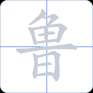 鲁 획순