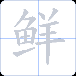 鲜 획순