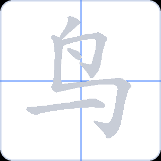 鸟 획순