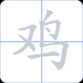 鸡 획순