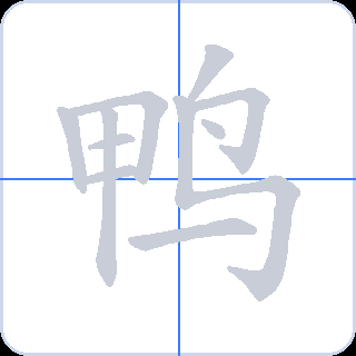 鸭 획순