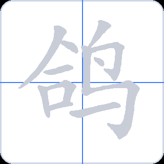 鸽 획순