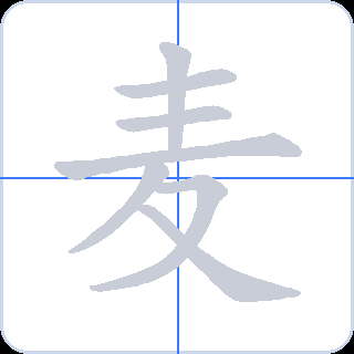 麦 획순