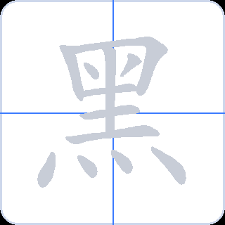 黑 획순