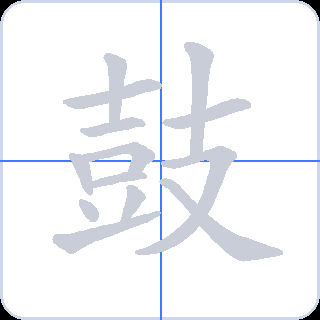 鼓 획순