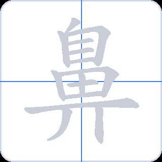 鼻 획순