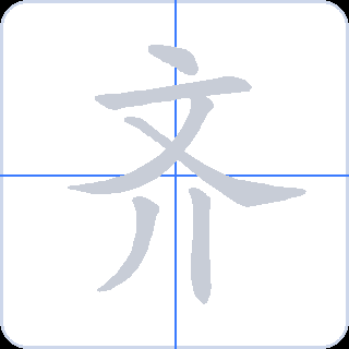 齐 획순