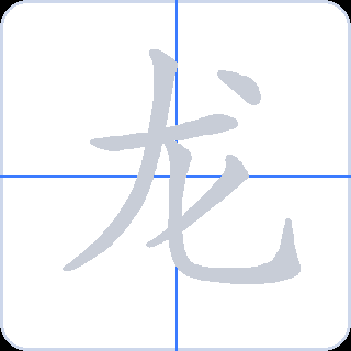 龙 획순