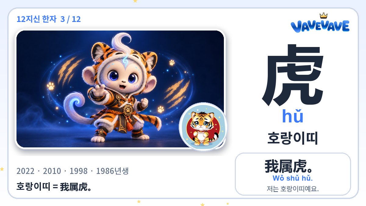 虎 호랑이띠