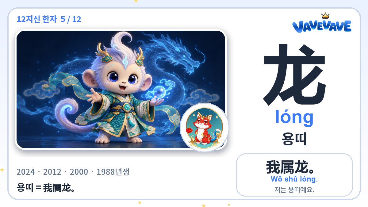 龙 용띠