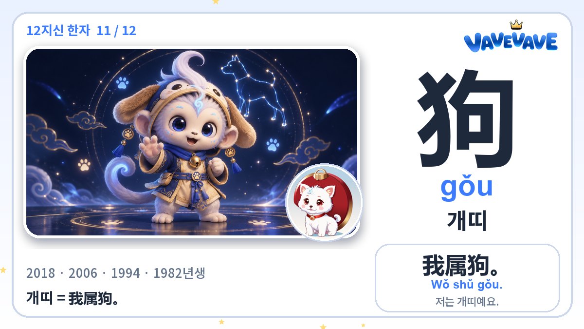 狗 개띠