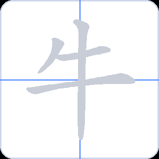 牛 획순