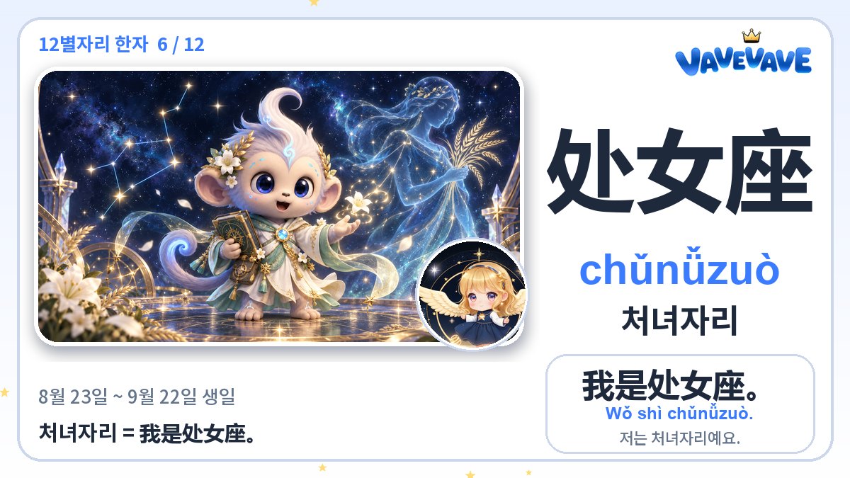处女座 처녀자리