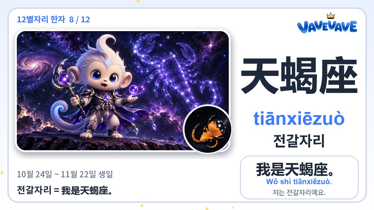 天蝎座 전갈자리
