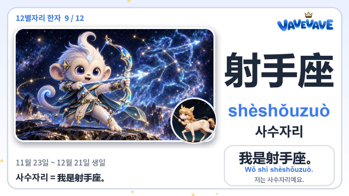 射手座 사수자리