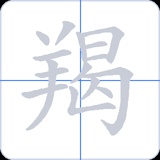 羯 획순