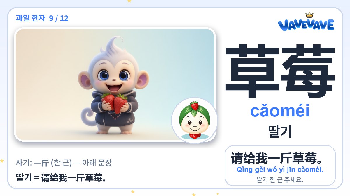 草莓 딸기