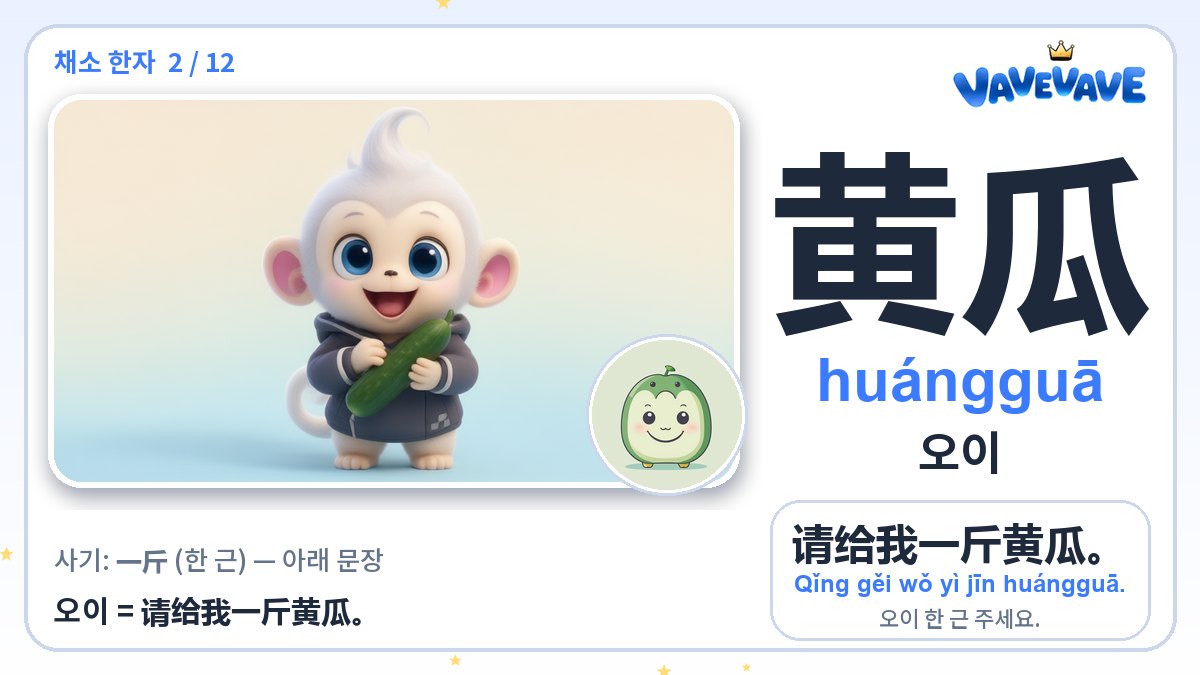 黄瓜 오이